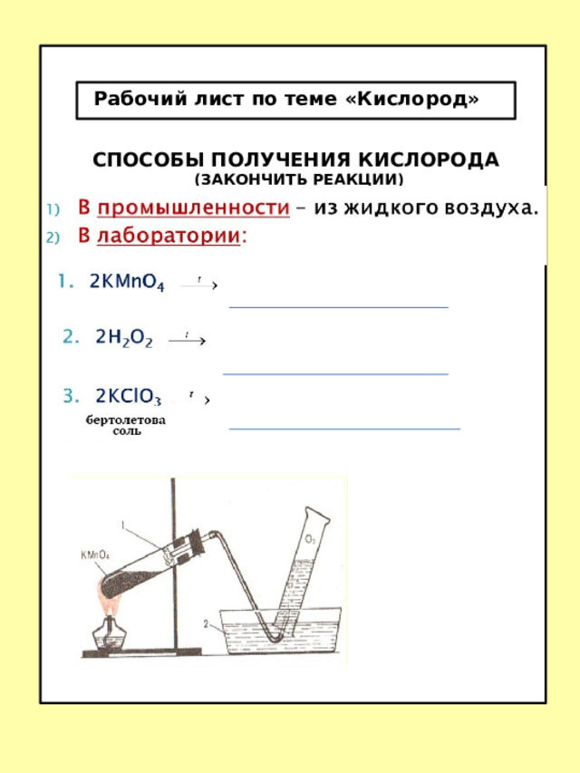 Рабочий лист по теме «Кислород»  СПОСОБЫ ПОЛУЧЕНИЯ КИСЛОРОДА (ЗАКОНЧИТЬ РЕАКЦИИ) 