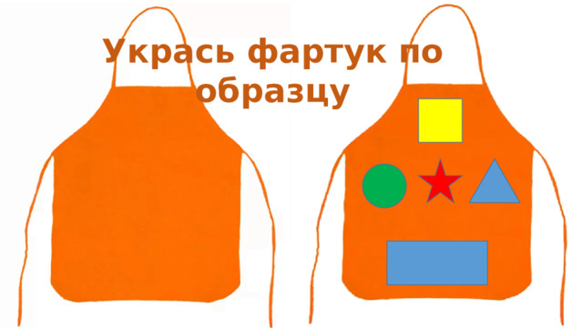 Укрась фартук по образцу 