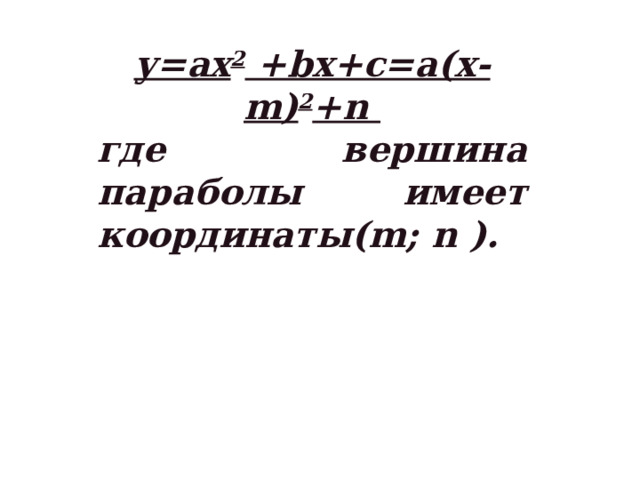 у=ax 2 +bx+c=а(х-m) 2 +n где вершина параболы имеет координаты(m; n ). 