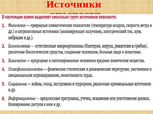 Источники  опасности. 
