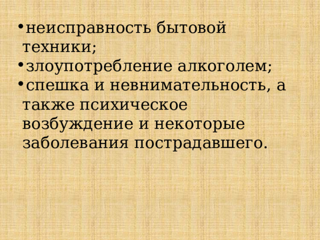 неисправность бытовой техники; злоупотребление алкоголем; спешка и невнимательность, а также психическое возбуждение и некоторые заболевания пострадавшего. 