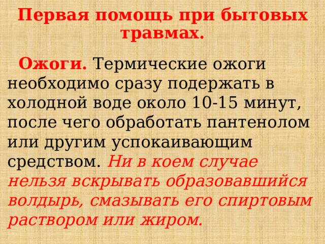 предупреждение бытовых травм.. предупреждение бытовых травм.. обж, презентации, 8 класс, предупреждение бытовых травм.. 