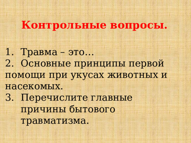 Контрольные вопросы. Травма – это… Основные принципы первой помощи при укусах животных и насекомых. Перечислите главные причины бытового травматизма. 