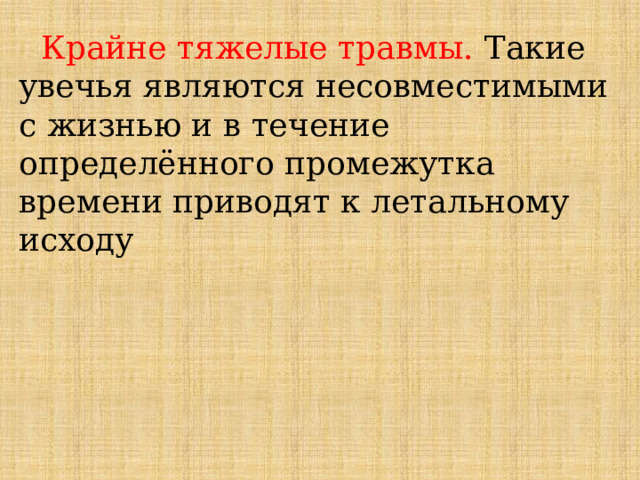  Крайне тяжелые травмы. Такие увечья являются несовместимыми с жизнью и в течение определённого промежутка времени приводят к летальному исходу 