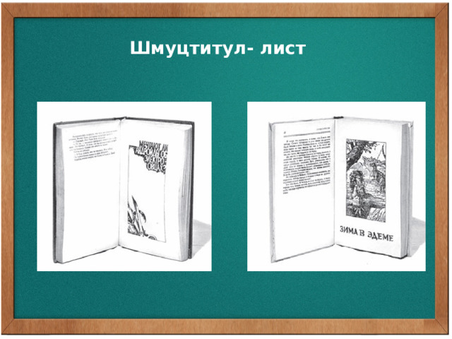 Шмуцтитул- лист Шмуцтитул- лист, делящий книгу на части, разделы или главы. Содержит их название, часто сопровождается иллюстрацией.  