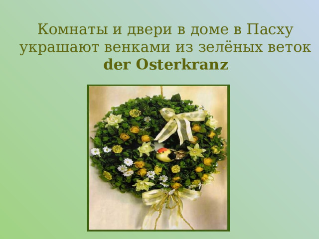 Комнаты и двери в доме в Пасху украшают венками из зелёных веток  der Osterkranz 