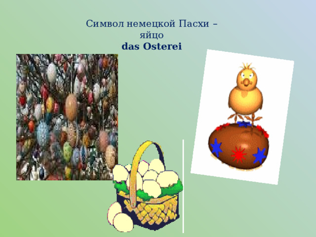  Символ немецкой Пасхи –  яйцо  das Osterei 