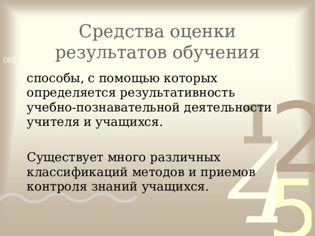 Средства оценки результатов обучения способы, с помощью которых определяется результативность учебно-познавательной деятельности учителя и учащихся. Существует много различных классификаций методов и приемов контроля знаний учащихся. 