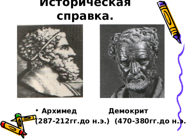 Историческая справка. Архимед Демокрит (287-212гг.до н.э.) (470-380гг.до н.э.) 