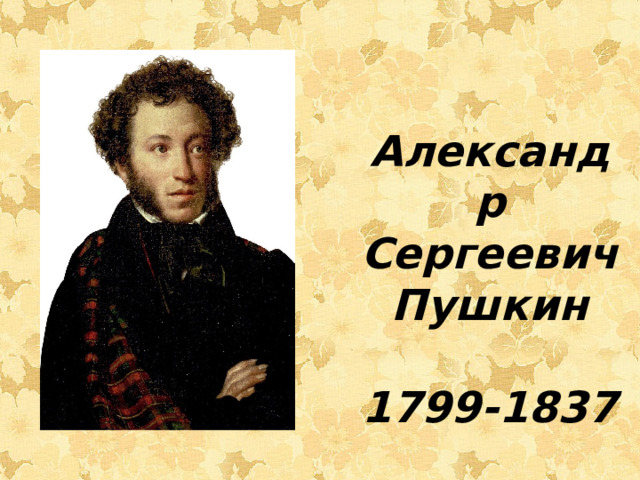 Александр Сергеевич Пушкин  1799-1837 