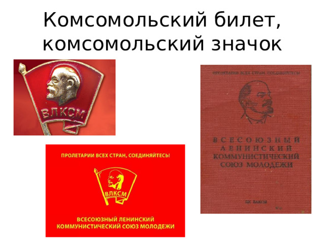 Комсомольский билет, комсомольский значок 