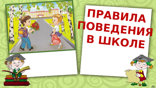 10 правил поведения в школе 2 класс