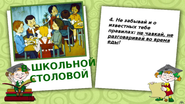 Классный час правила поведения в столовой 1 класс презентация