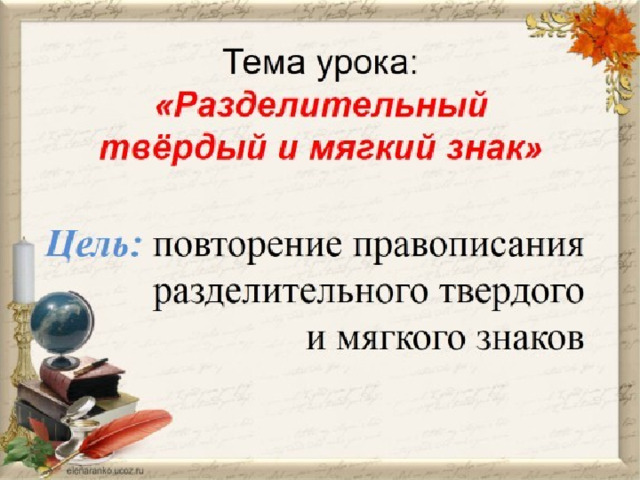 Технологическая карта урока разделительный мягкий знак Конспект урока по русскому языку на тему Разделительный Ъ и Ь знаки ( 2 класс) У