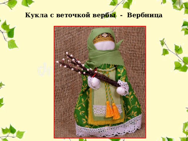Кукла с веточкой вербы - Вербница 