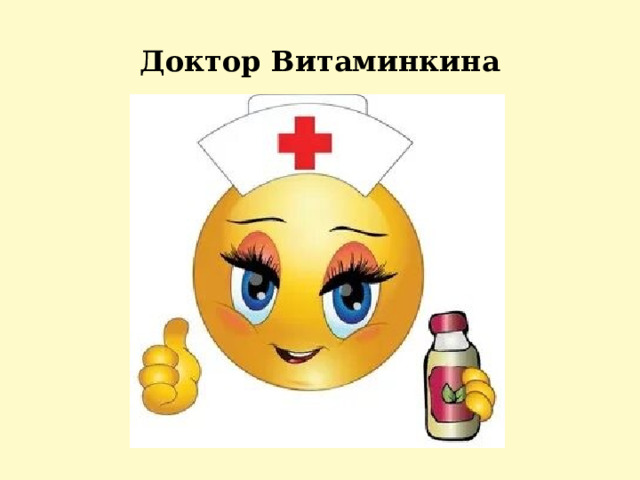 Доктор Витаминкина 