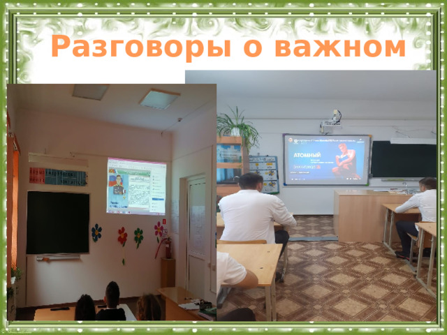 Разговоры о важном  