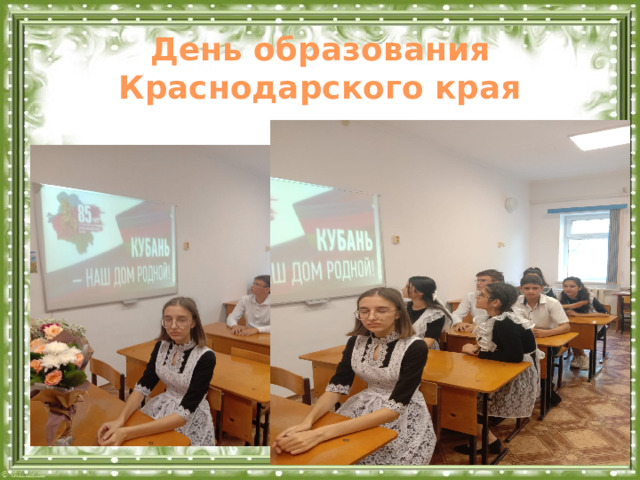 День образования Краснодарского края  