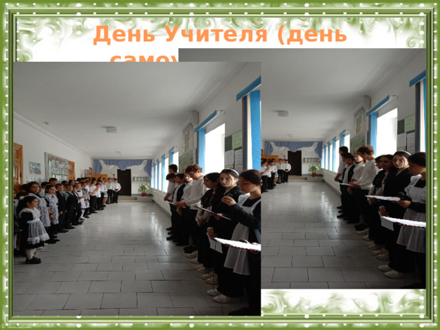 День Учителя (день самоуправления)  