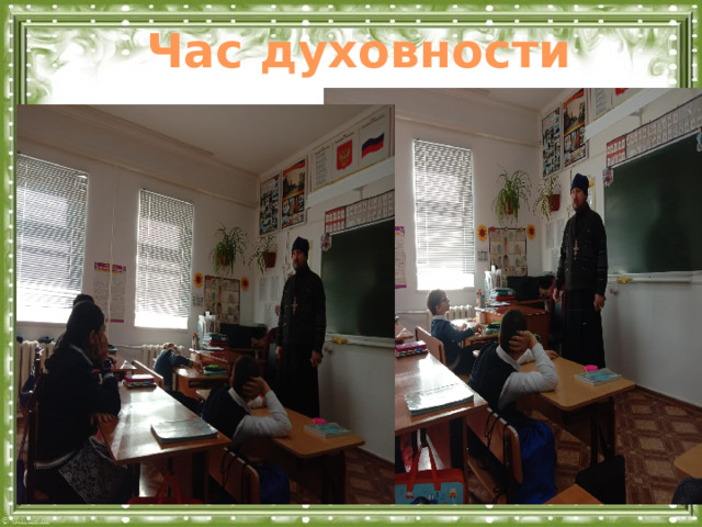 Час духовности  
