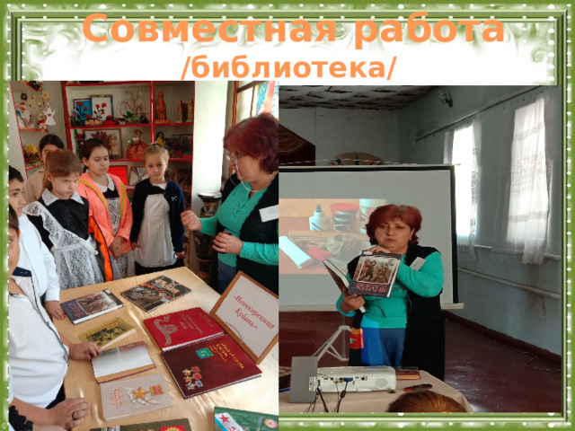 Совместная работа /библиотека/  