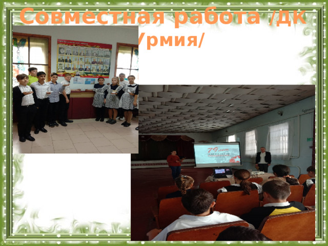 Совместная работа /ДК с.Урмия/  