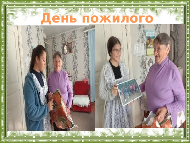 День пожилого человека  