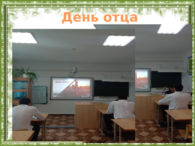 День отца  