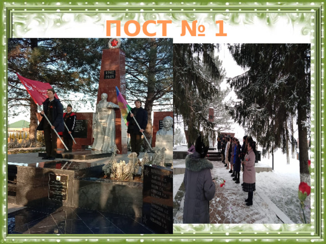 ПОСТ № 1  
