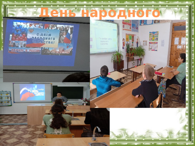 День народного единства  