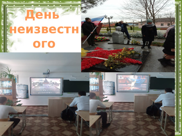 День неизвестного солдата  