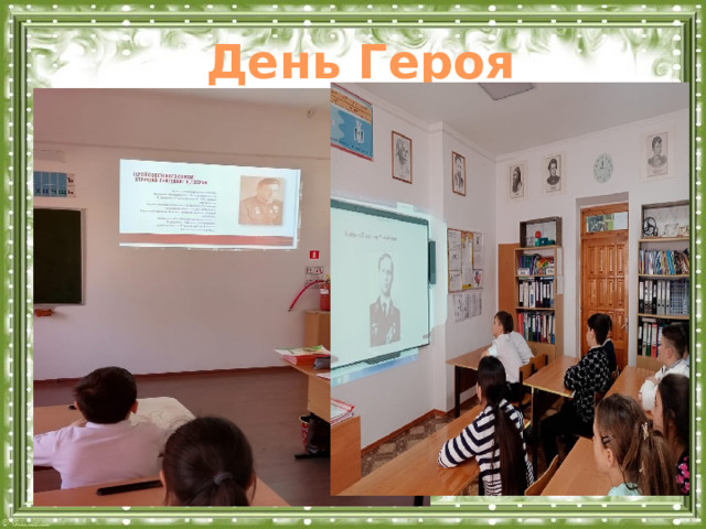 День Героя Отечества  