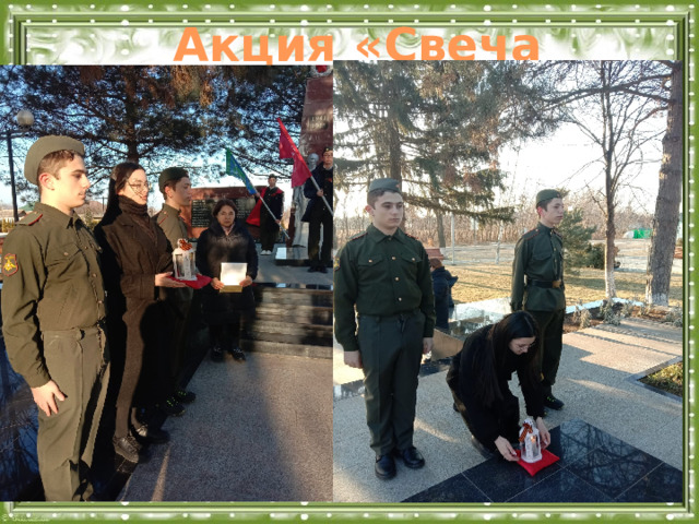 Акция «Свеча Памяти!»  