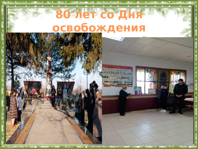 80 лет со Дня освобождения Курганинского района  