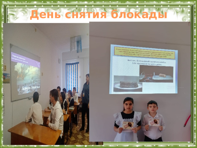 День снятия блокады Ленинграда.  