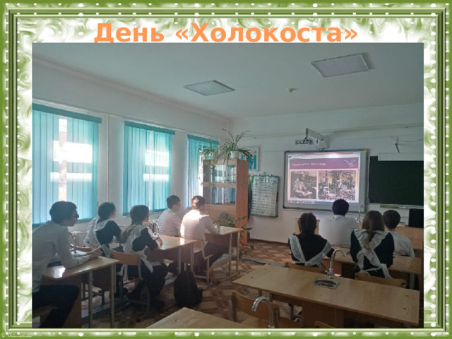 День «Холокоста»  