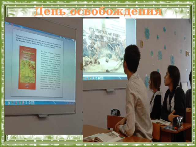 День освобождения Сталинграда (02.02.1943г.) .   