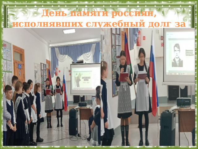День памяти россиян, исполнявших служебный долг за пределами Отечества  
