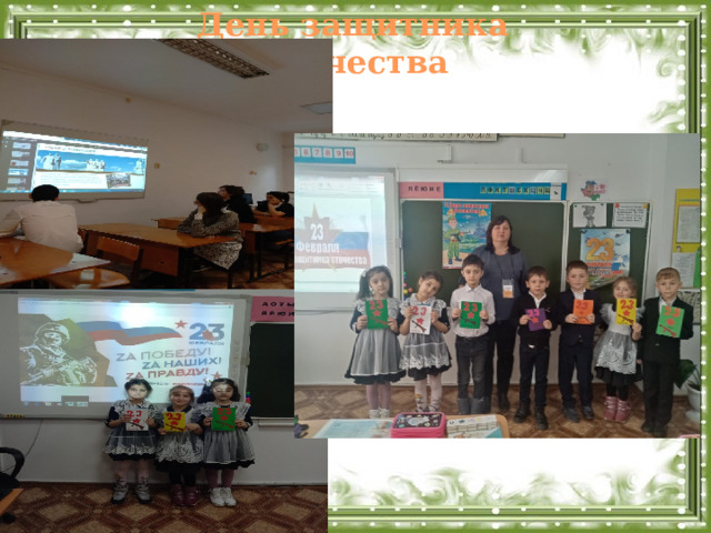 День защитника Отечества  