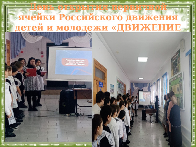 День открытия первичной ячейки Российского движения детей и молодежи «ДВИЖЕНИЕ ПЕРВЫХ» 15.02.2023г.  