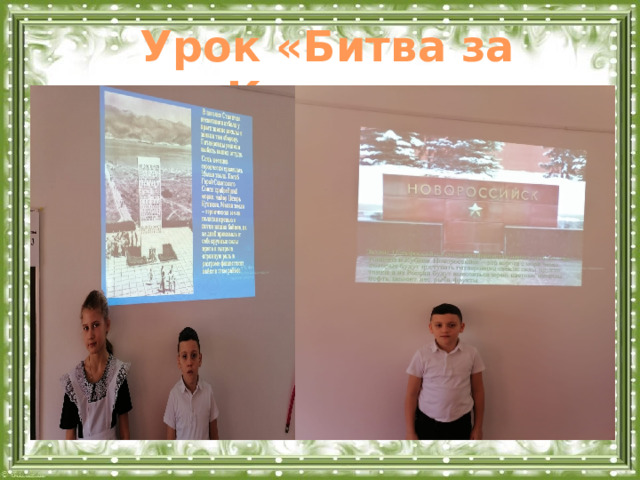 Урок «Битва за Кавказ»  
