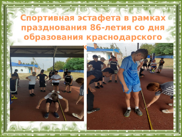 Спортивная эстафета в рамках празднования 86-летия со дня образования краснодарского края  