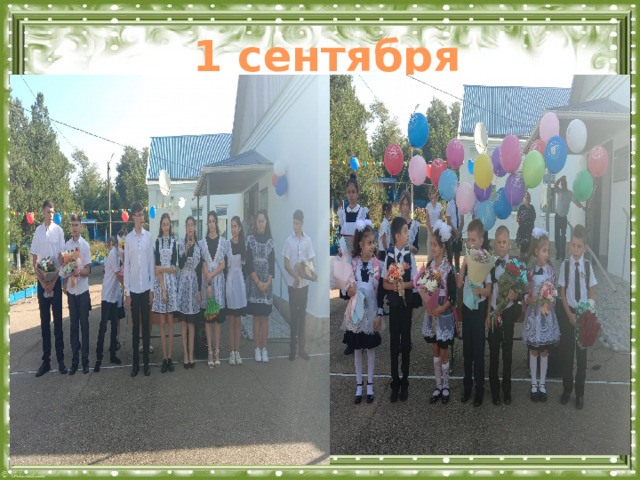 1 сентября  
