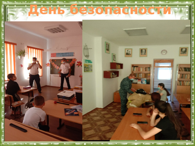 День безопасности  