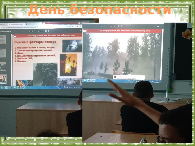 День безопасности  