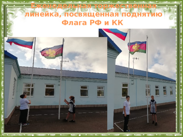 Еженедельная торжественная линейка, посвященная поднятию Флага РФ и КК  
