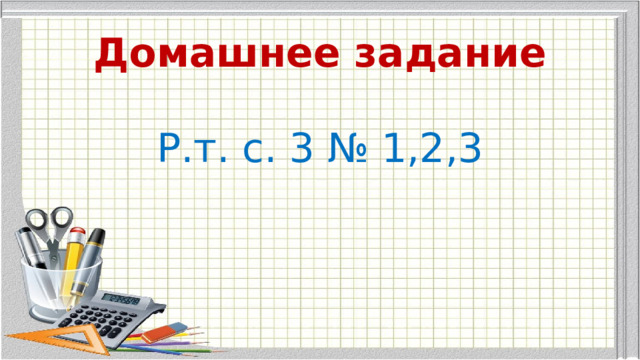 Домашнее задание Р.т. с. 3 № 1,2,3 
