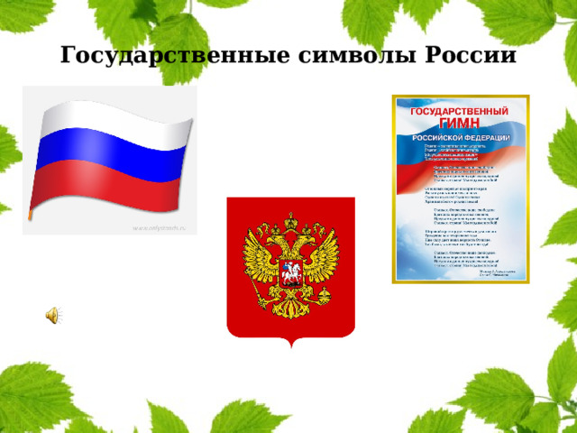 Государственные символы России 