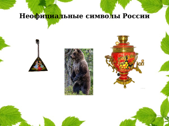 Неофициальные символы России 