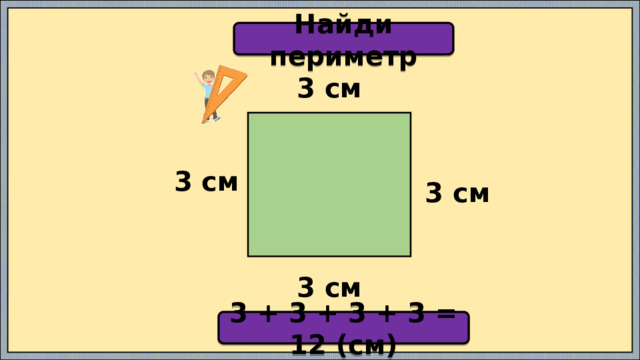 Самостоятельная периметр 2 класс
